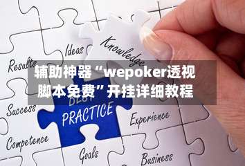辅助神器“wepoker透视脚本免费”开挂详细教程-第3张图片