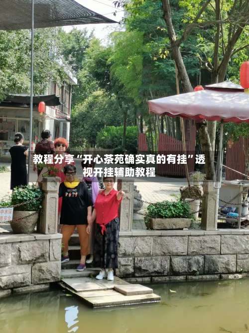 教程分享“开心茶苑确实真的有挂”透视开挂辅助教程-第1张图片