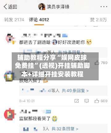 辅助教程分享“娱网皮球免费挂”(透视)开挂辅助脚本+详细开挂安装教程-第1张图片