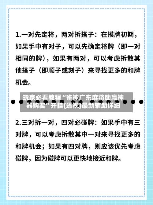 玩家必看教程“雀神广东麻将助赢神器购买	”开挂(透视)最新辅助详细-第1张图片