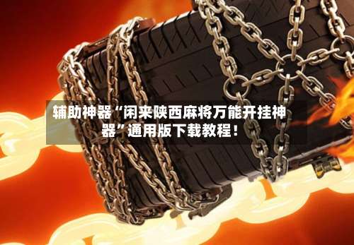 辅助神器“闲来陕西麻将万能开挂神器”通用版下载教程！-第1张图片