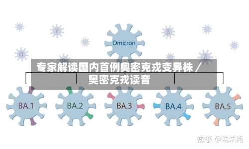 专家解读国内首例奥密克戎变异株／奥密克戎读音-第1张图片