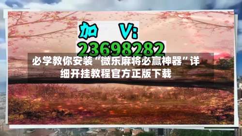 必学教你安装“微乐麻将必赢神器	”详细开挂教程官方正版下载-第1张图片