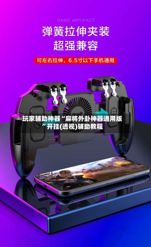 玩家辅助神器“麻将外卦神器通用版	”开挂(透视)辅助教程-第1张图片