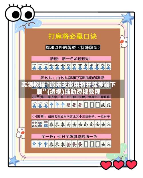实测教程“微乐安徽麻将开挂神器下载”(透视)辅助透视教程-第2张图片