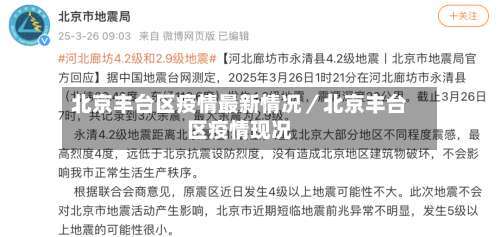 北京丰台区疫情最新情况／北京丰台区疫情现况-第1张图片