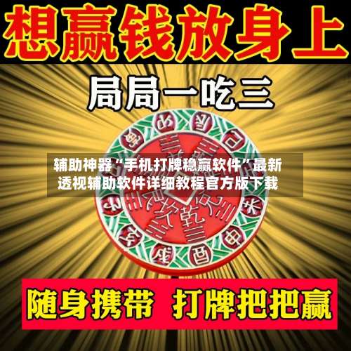 辅助神器“手机打牌稳赢软件”最新透视辅助软件详细教程官方版下载-第1张图片