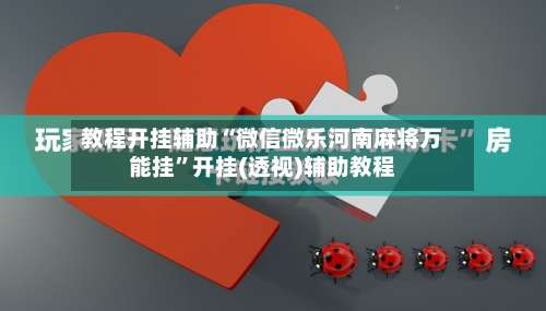 教程开挂辅助“微信微乐河南麻将万能挂”开挂(透视)辅助教程-第1张图片