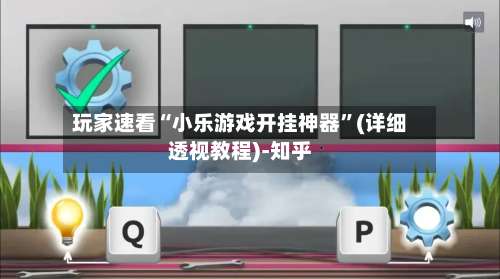 玩家速看“小乐游戏开挂神器”(详细透视教程)-知乎-第1张图片