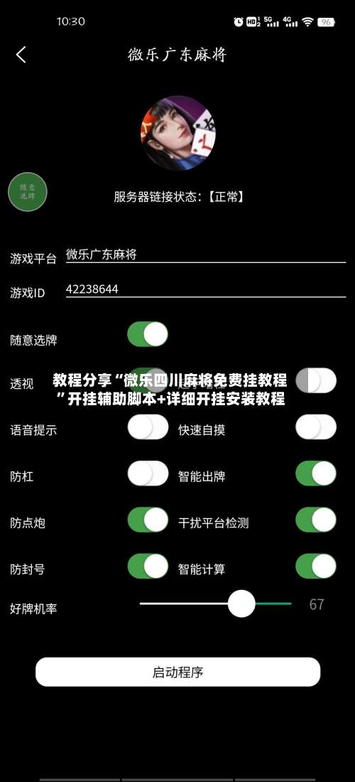 教程分享“微乐四川麻将免费挂教程”开挂辅助脚本+详细开挂安装教程-第1张图片