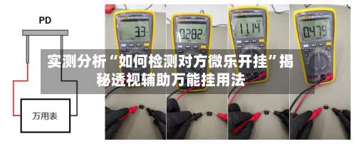 实测分析“如何检测对方微乐开挂	”揭秘透视辅助万能挂用法-第1张图片