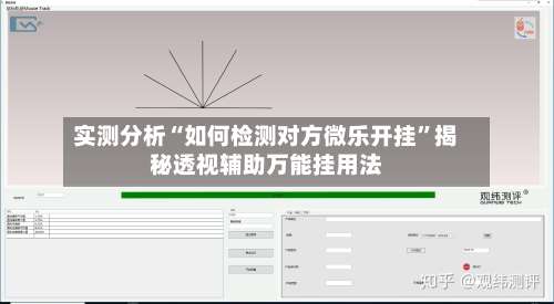 实测分析“如何检测对方微乐开挂”揭秘透视辅助万能挂用法-第3张图片
