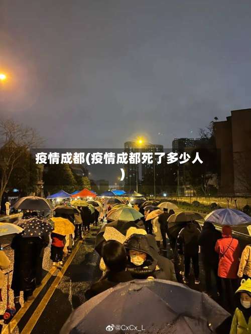 疫情成都(疫情成都死了多少人)-第1张图片