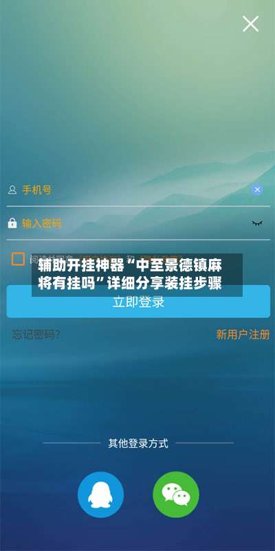 辅助开挂神器“中至景德镇麻将有挂吗”详细分享装挂步骤-第1张图片