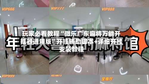 玩家必看教程“微乐广东麻将万能开挂器通用版”开挂辅助脚本+详细开挂安装教程-第1张图片