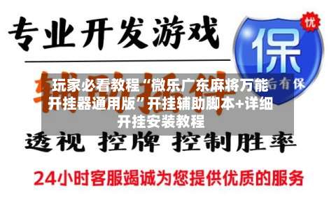 玩家必看教程“微乐广东麻将万能开挂器通用版”开挂辅助脚本+详细开挂安装教程-第3张图片