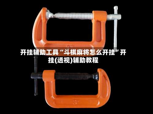 开挂辅助工具“斗棋麻将怎么开挂”开挂(透视)辅助教程-第1张图片