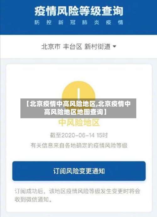 【北京疫情中高风险地区,北京疫情中高风险地区地图查询】-第1张图片
