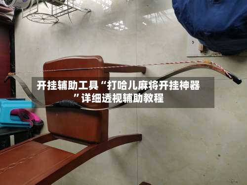 开挂辅助工具“打哈儿麻将开挂神器	”详细透视辅助教程-第1张图片