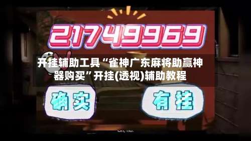 开挂辅助工具“雀神广东麻将助赢神器购买	”开挂(透视)辅助教程-第1张图片
