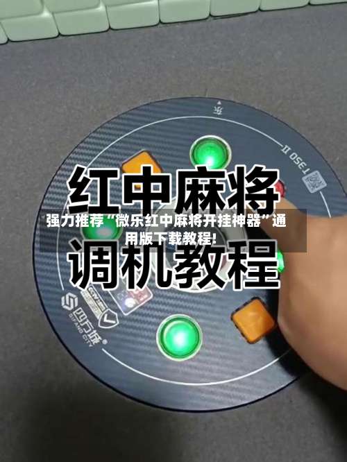 强力推荐“微乐红中麻将开挂神器	”通用版下载教程!-第1张图片