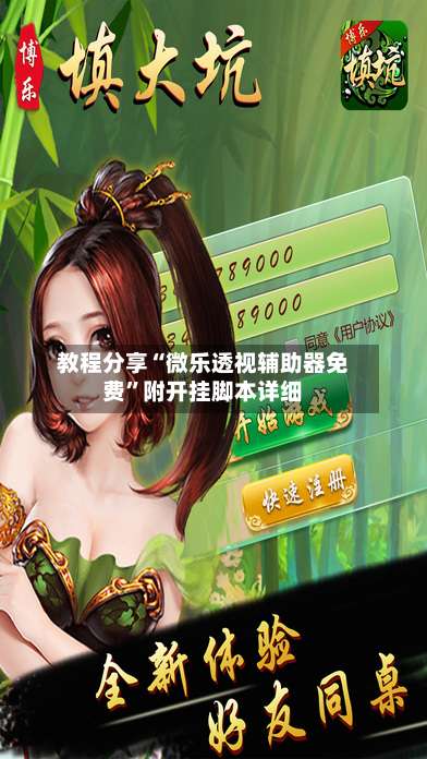 教程分享“微乐透视辅助器免费”附开挂脚本详细-第2张图片