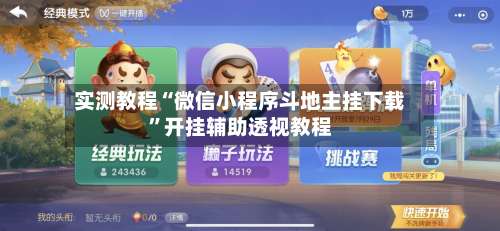 实测教程“微信小程序斗地主挂下载	”开挂辅助透视教程-第1张图片