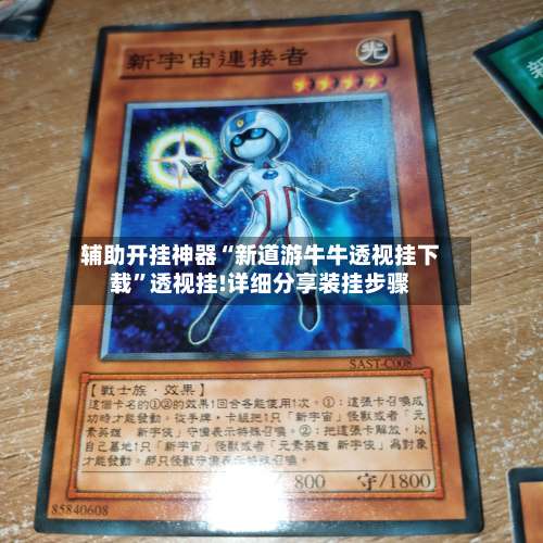 辅助开挂神器“新道游牛牛透视挂下载	”透视挂!详细分享装挂步骤-第3张图片