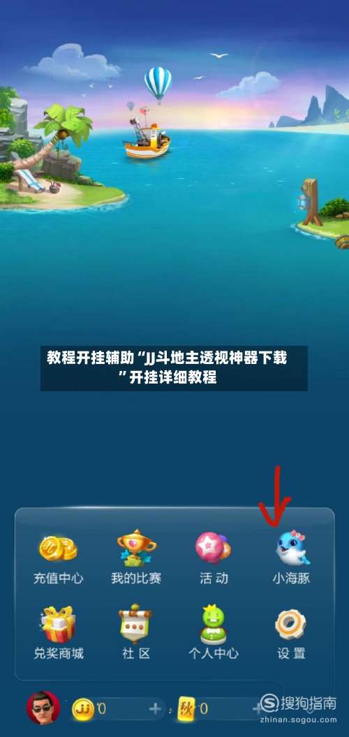 教程开挂辅助“JJ斗地主透视神器下载”开挂详细教程-第1张图片