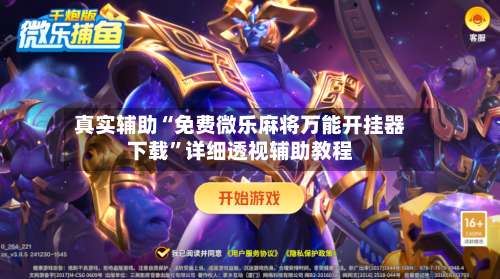 真实辅助“免费微乐麻将万能开挂器下载”详细透视辅助教程-第1张图片