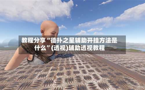 教程分享“德扑之星辅助开挂方法是什么”(透视)辅助透视教程-第2张图片