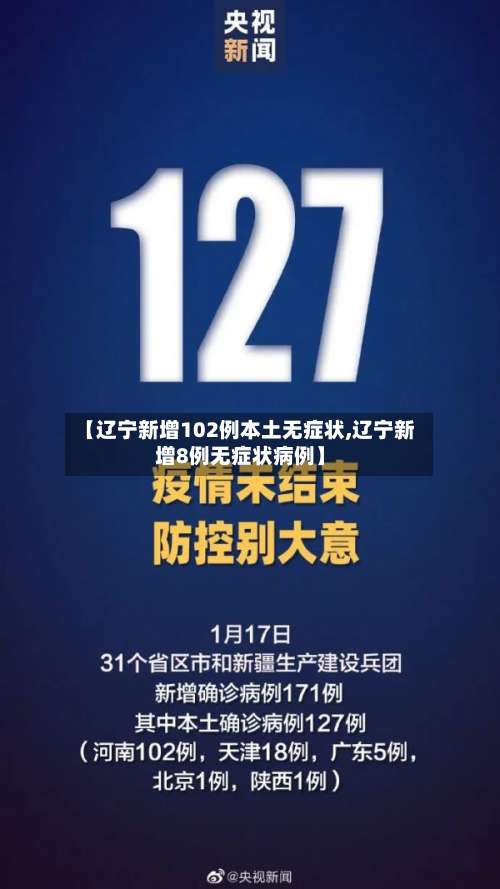 【辽宁新增102例本土无症状,辽宁新增8例无症状病例】-第1张图片