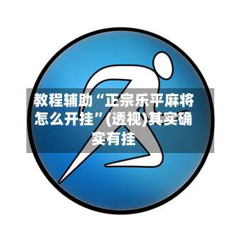 教程辅助“正宗乐平麻将怎么开挂	”(透视)其实确实有挂-第1张图片
