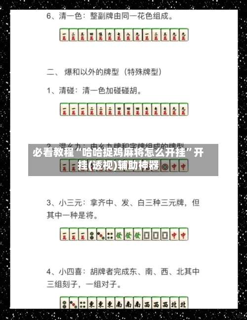 必看教程“哈哈捉鸡麻将怎么开挂”开挂(透视)辅助神器-第1张图片