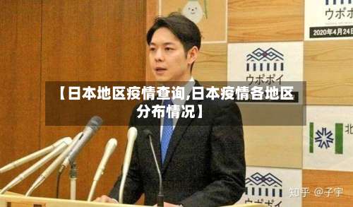【日本地区疫情查询,日本疫情各地区分布情况】-第1张图片