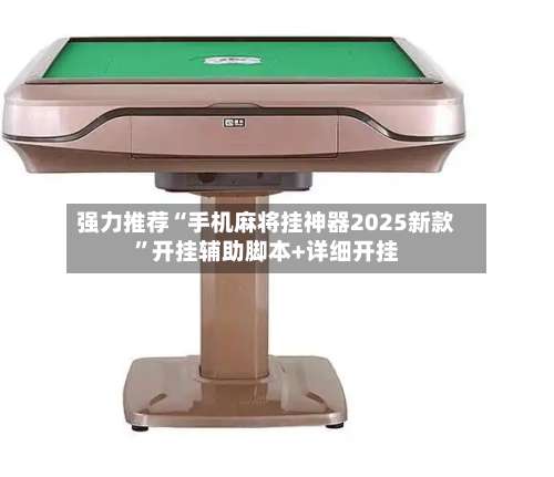 强力推荐“手机麻将挂神器2025新款	”开挂辅助脚本+详细开挂-第1张图片