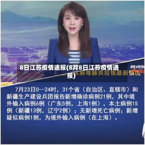 8日江苏疫情速报(8月8日江苏疫情通报)-第1张图片