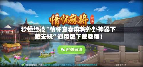 秒懂经验“情怀宜春麻将外卦神器下载安装”通用版下载教程！-第1张图片