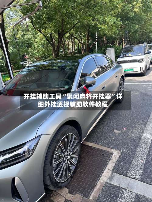 开挂辅助工具“聚闲麻将开挂器”详细外挂透视辅助软件教程-第2张图片