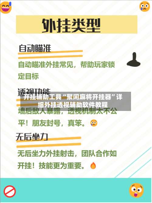 开挂辅助工具“聚闲麻将开挂器	”详细外挂透视辅助软件教程-第1张图片