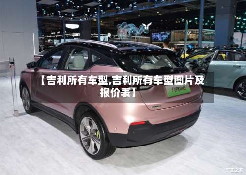 【吉利所有车型,吉利所有车型图片及报价表】-第2张图片