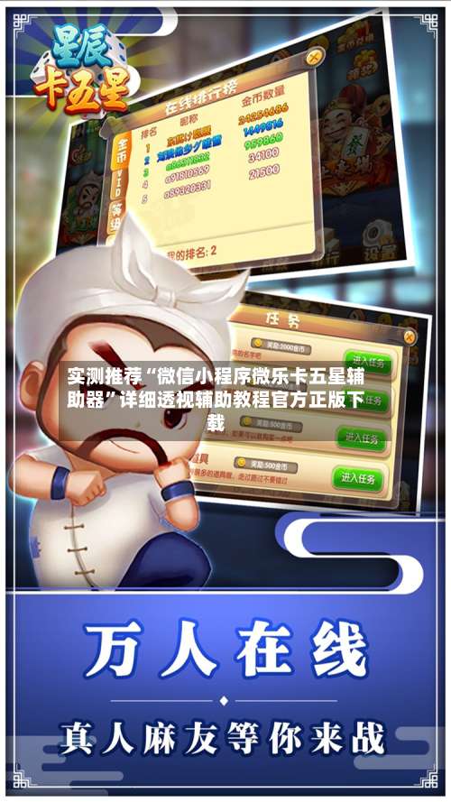 实测推荐“微信小程序微乐卡五星辅助器	”详细透视辅助教程官方正版下载-第1张图片