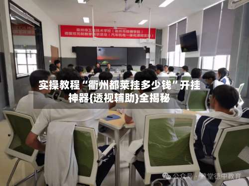 实操教程“衢州都莱挂多少钱”开挂神器{透视辅助}全揭秘-第1张图片