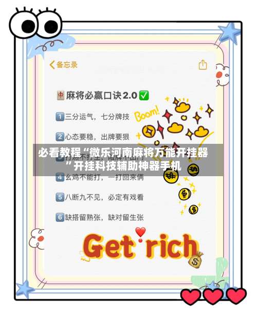 必看教程“微乐河南麻将万能开挂器”开挂科技辅助神器手机-第2张图片