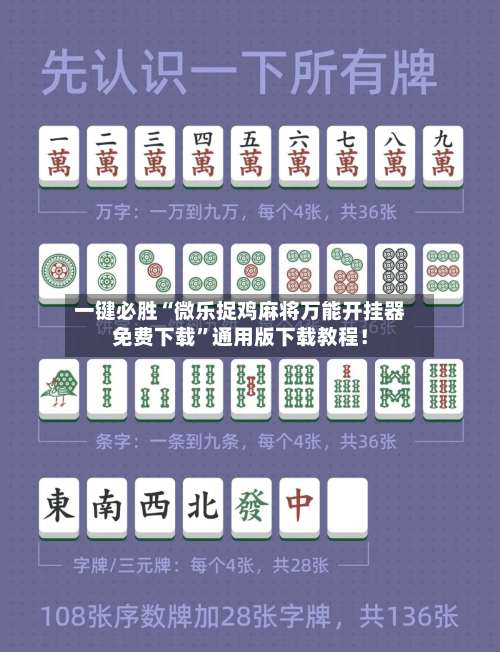 一键必胜“微乐捉鸡麻将万能开挂器免费下载”通用版下载教程！-第3张图片