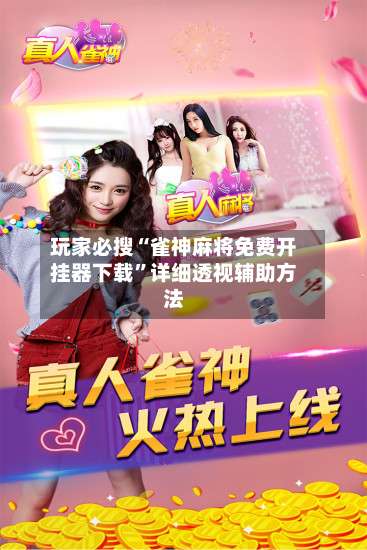 玩家必搜“雀神麻将免费开挂器下载	”详细透视辅助方法-第2张图片