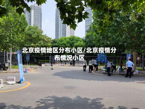 北京疫情地区分布小区/北京疫情分布情况小区-第1张图片