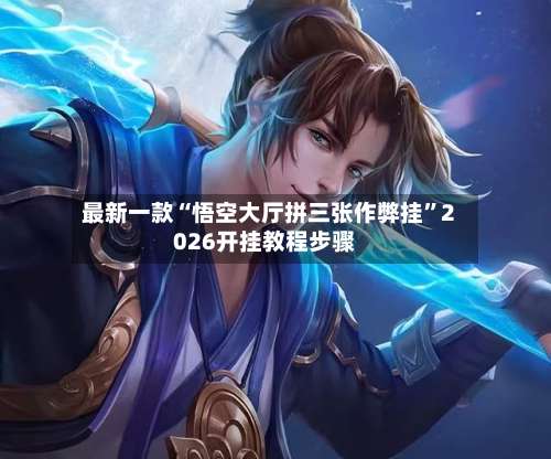 最新一款“悟空大厅拼三张作弊挂	”2026开挂教程步骤-第1张图片