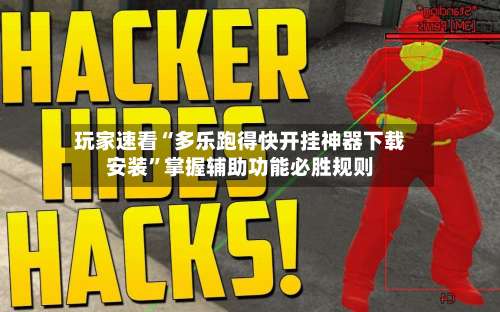 玩家速看“多乐跑得快开挂神器下载安装”掌握辅助功能必胜规则-第1张图片