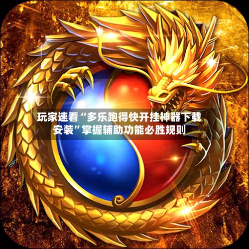 玩家速看“多乐跑得快开挂神器下载安装	”掌握辅助功能必胜规则-第2张图片